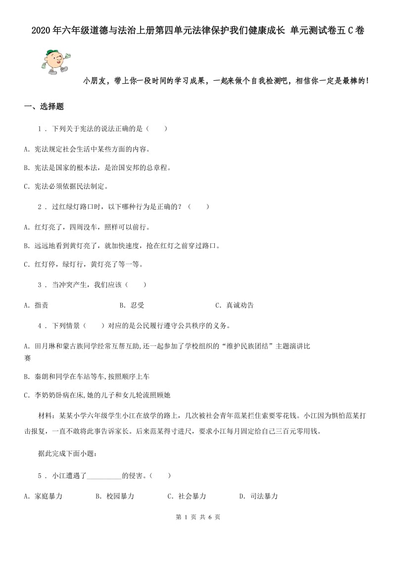 2020年六年级道德与法治上册第四单元法律保护我们健康成长 单元测试卷五C卷_第1页