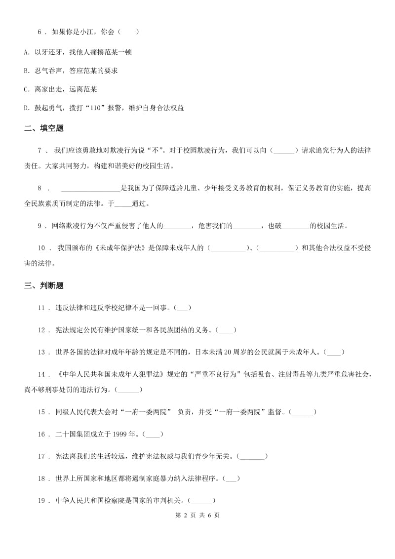 2020年六年级道德与法治上册第四单元法律保护我们健康成长 单元测试卷五C卷_第2页