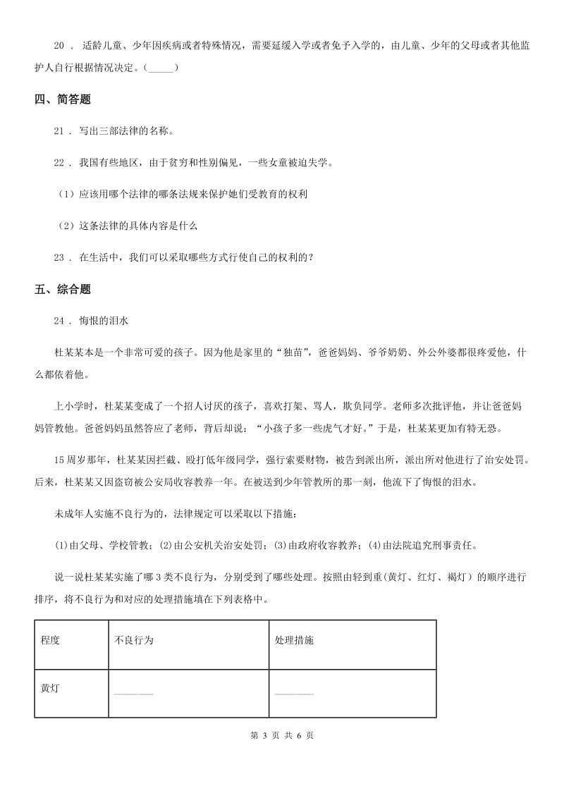 2020年六年级道德与法治上册第四单元法律保护我们健康成长 单元测试卷五C卷_第3页