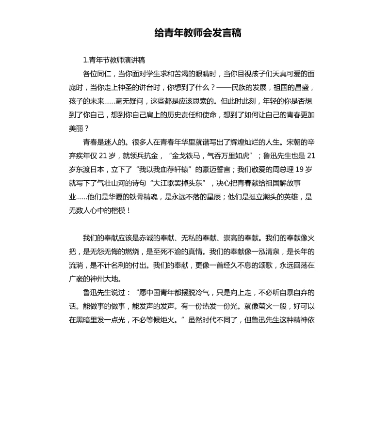 给青年教师会发言稿 .docx_第1页