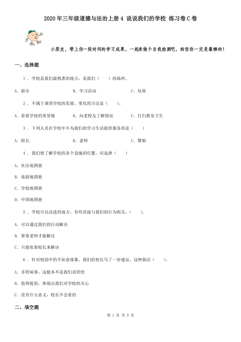 2020年三年级道德与法治上册4 说说我们的学校 练习卷C卷_第1页