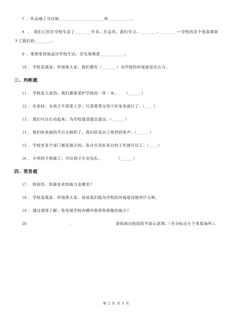 2020年三年级道德与法治上册4 说说我们的学校 练习卷C卷_第2页