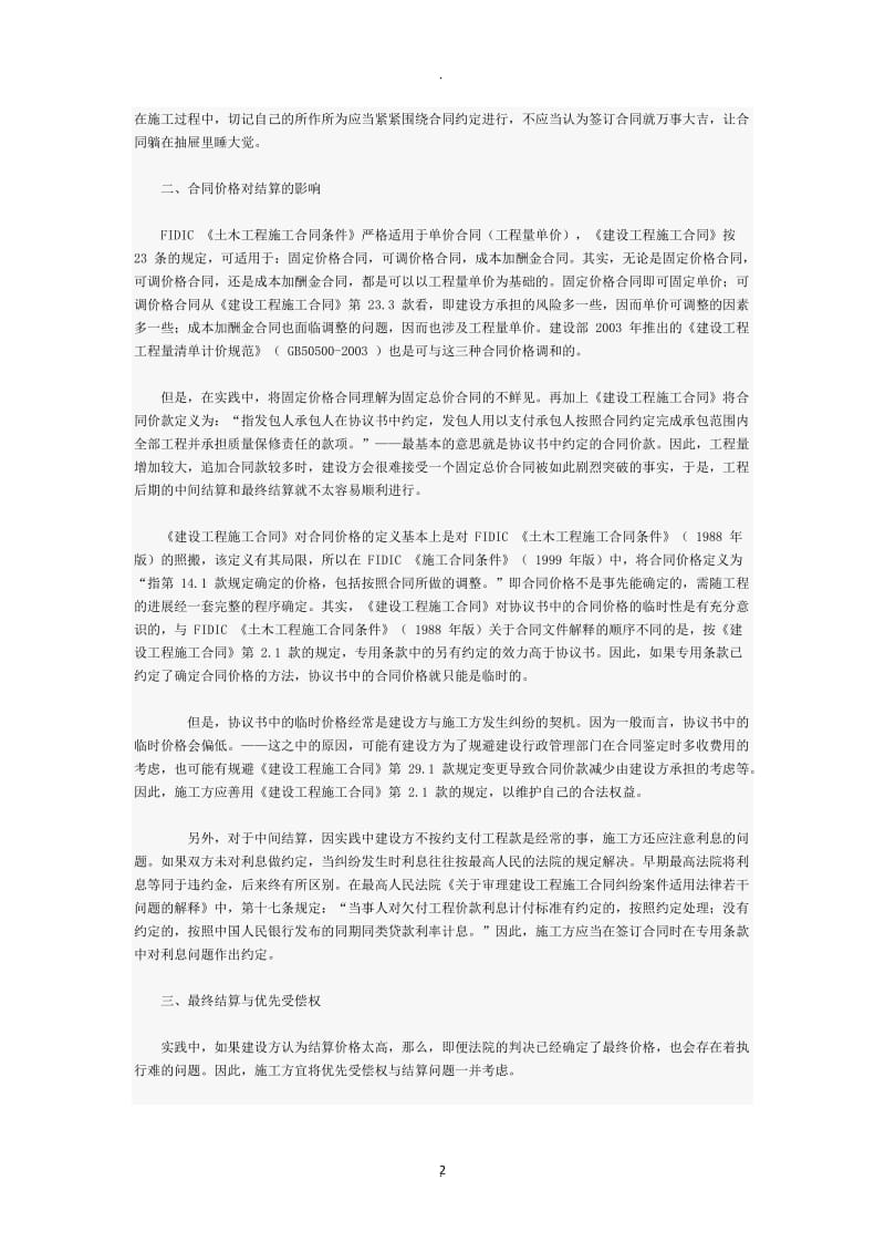 建设工程合同中常见结算纠纷及法律防范措施_第2页