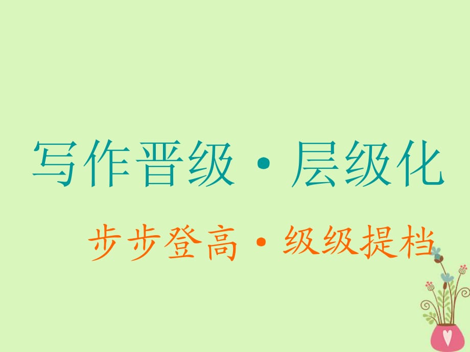 2019版高考英語大一輪復(fù)習(xí)層級化晉級寫作層級一表達無誤保字一萬變不離其宗的5種基本句式課件_第1頁