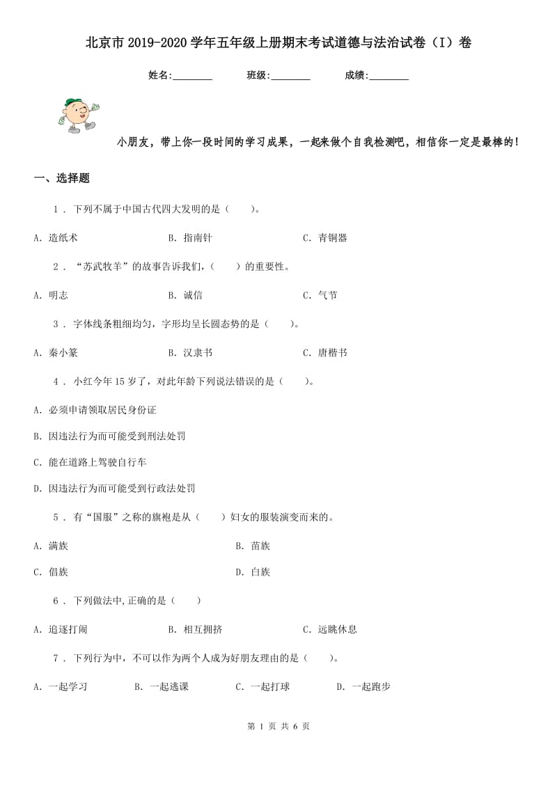 北京市2019-2020学年五年级上册期末考试道德与法治试卷（I）卷_第1页