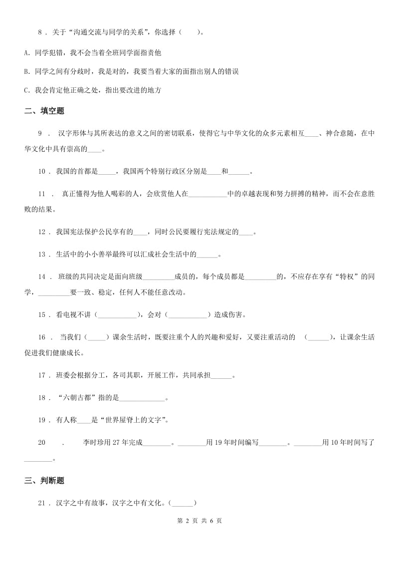 北京市2019-2020学年五年级上册期末考试道德与法治试卷（I）卷_第2页