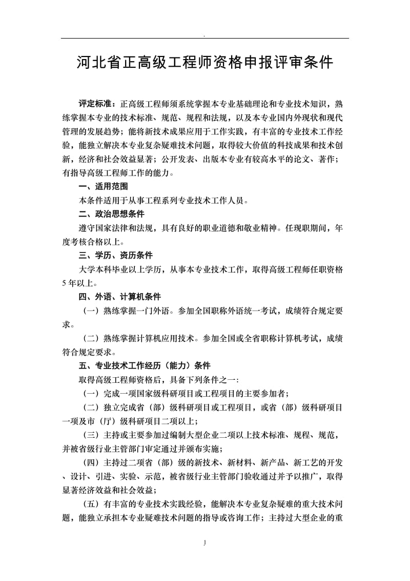 河北省正高级工程师资格申报评审条件_第1页