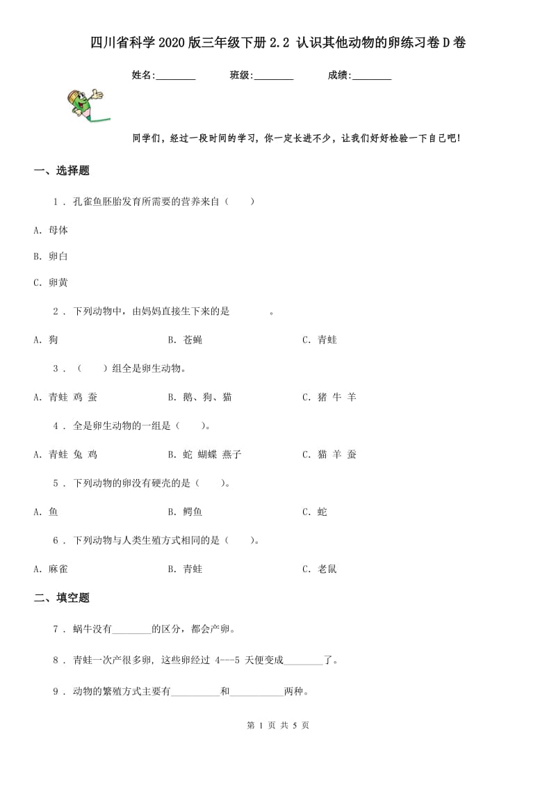 四川省科学2020版三年级下册2.2 认识其他动物的卵练习卷D卷_第1页