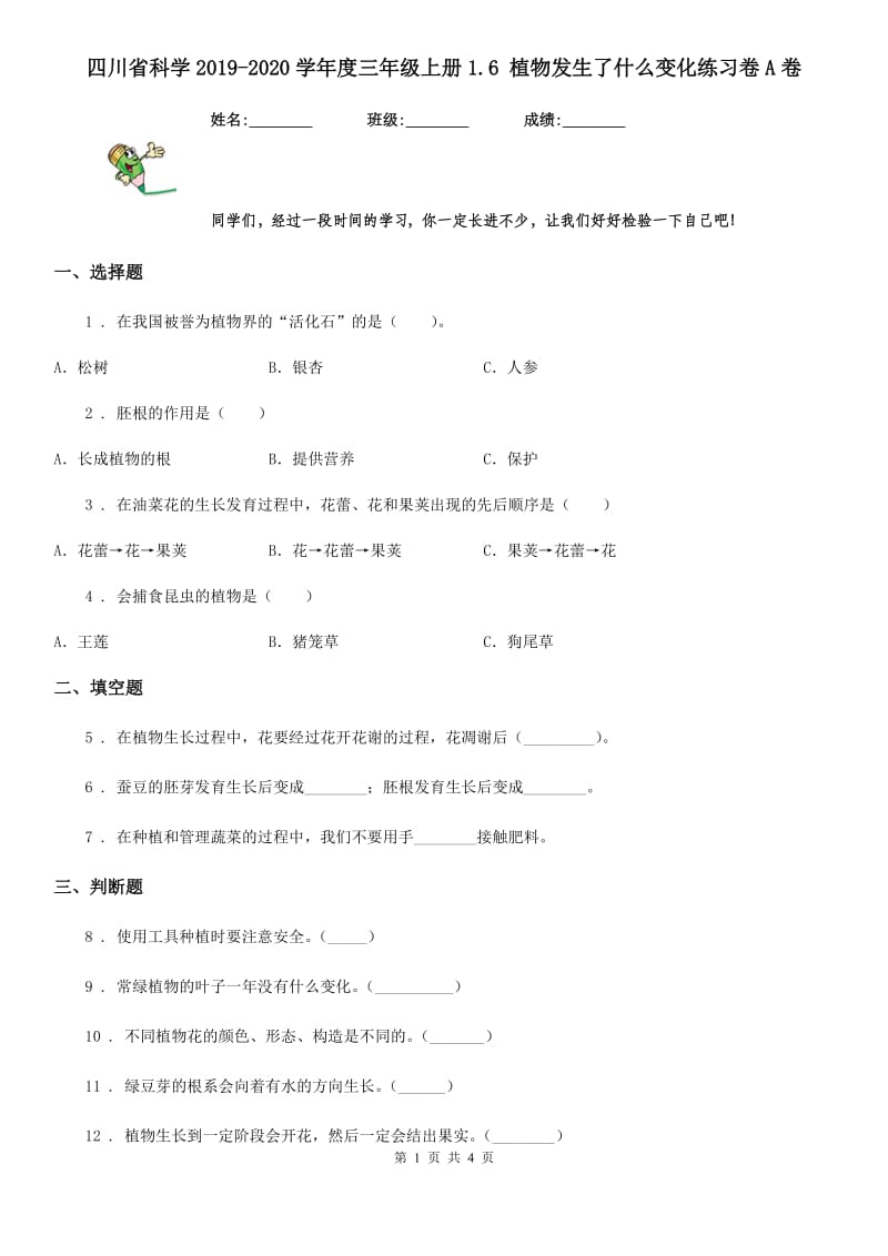 四川省科学2019-2020学年度三年级上册1.6 植物发生了什么变化练习卷A卷_第1页