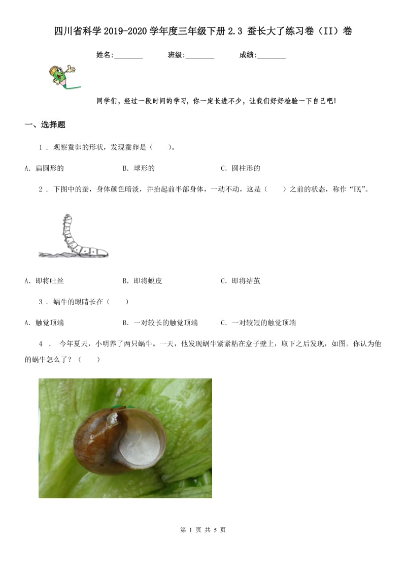 四川省科学2019-2020学年度三年级下册2.3 蚕长大了练习卷（II）卷_第1页