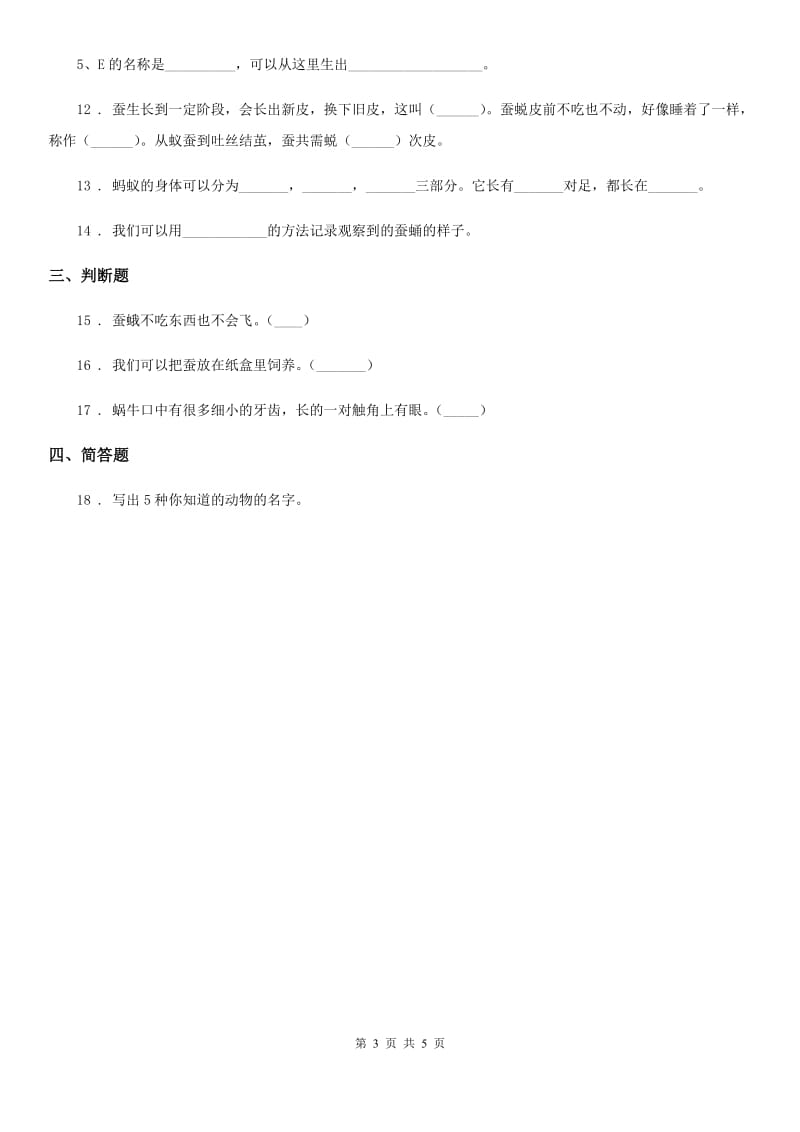 四川省科学2019-2020学年度三年级下册2.3 蚕长大了练习卷（II）卷_第3页