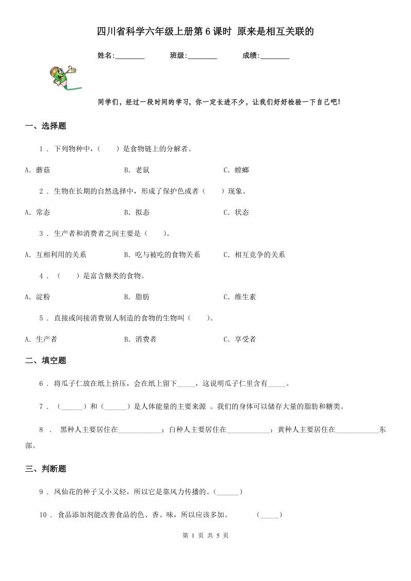 四川省科学六年级上册第6课时 原来是相互关联的_第1页