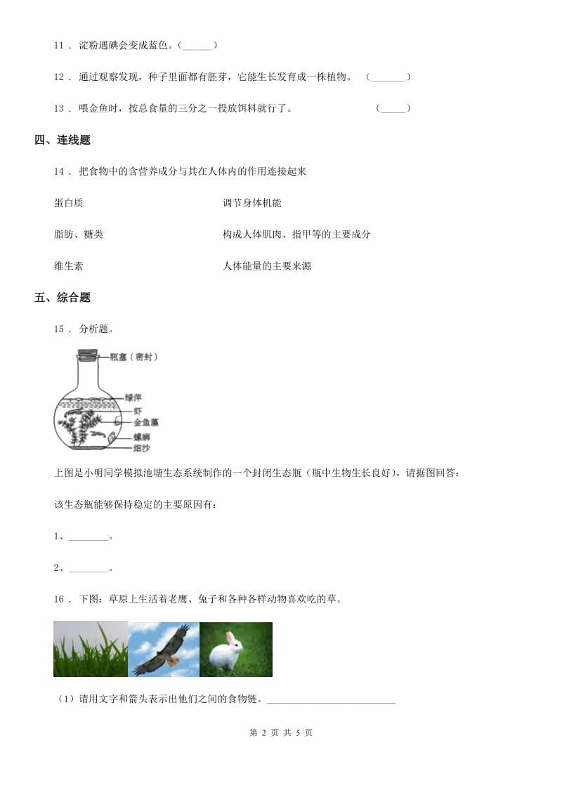 四川省科学六年级上册第6课时 原来是相互关联的_第2页