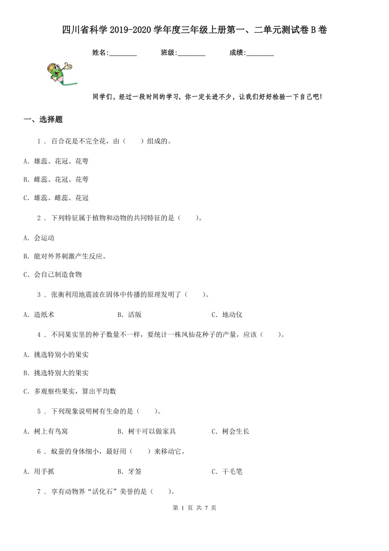 四川省科学2019-2020学年度三年级上册第一、二单元测试卷B卷_第1页