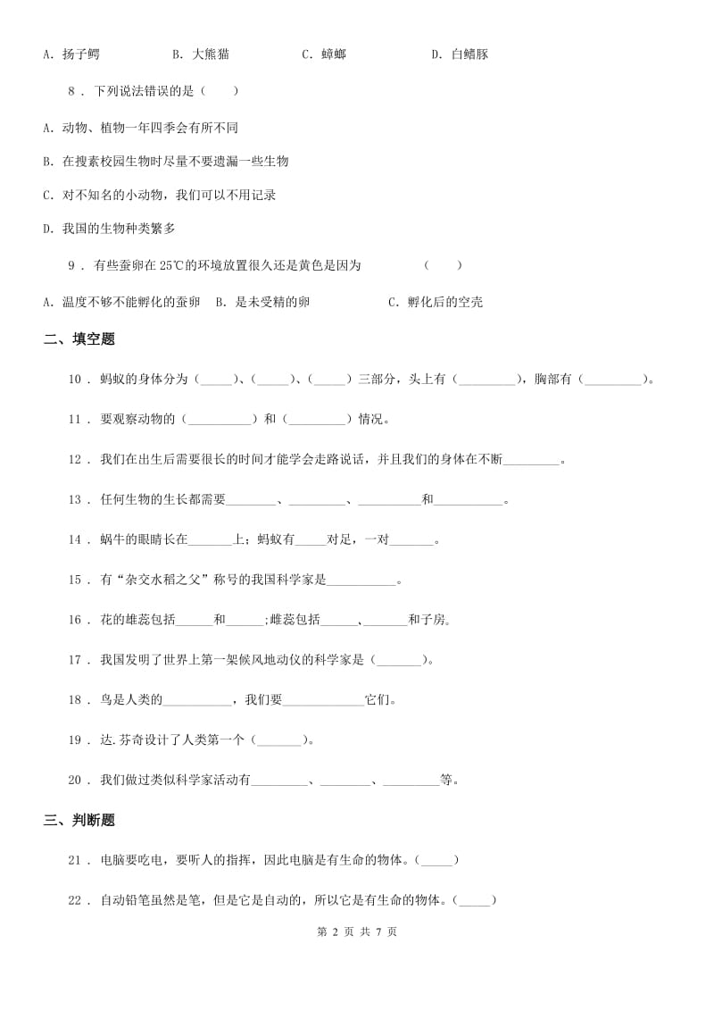 四川省科学2019-2020学年度三年级上册第一、二单元测试卷B卷_第2页