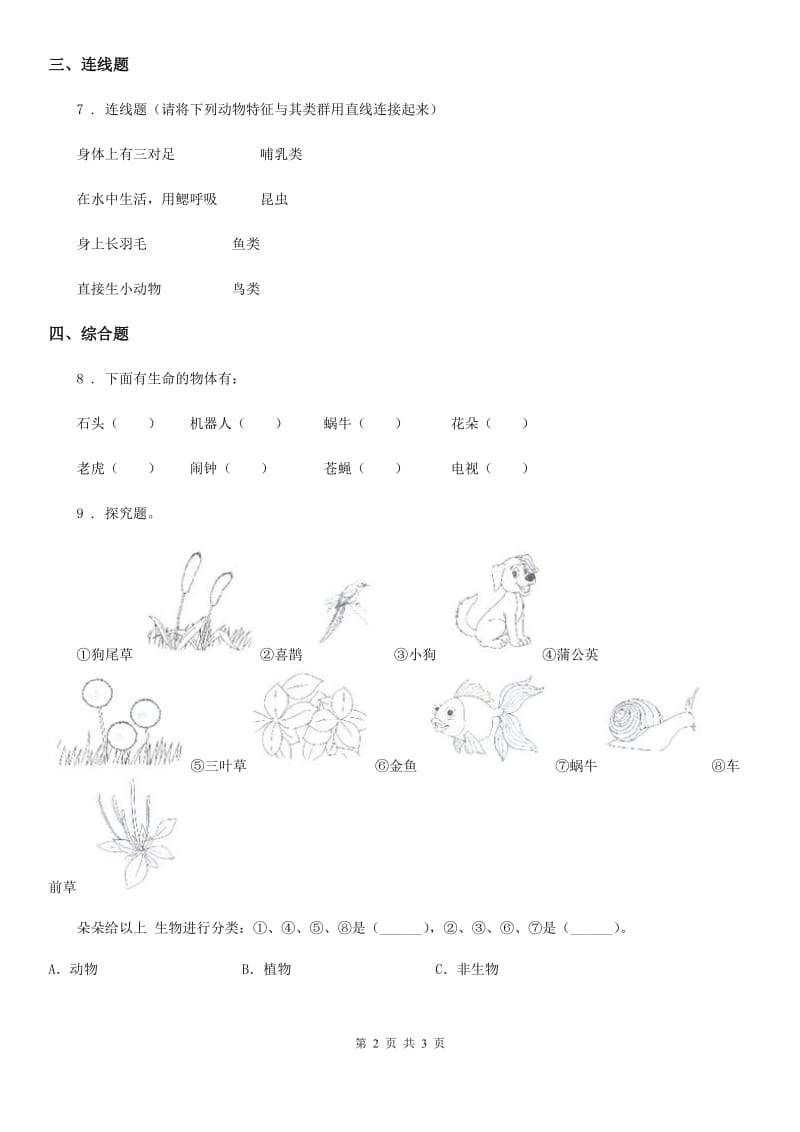 四川省科学2020版一年级下册6.给动物分类（II）卷_第2页