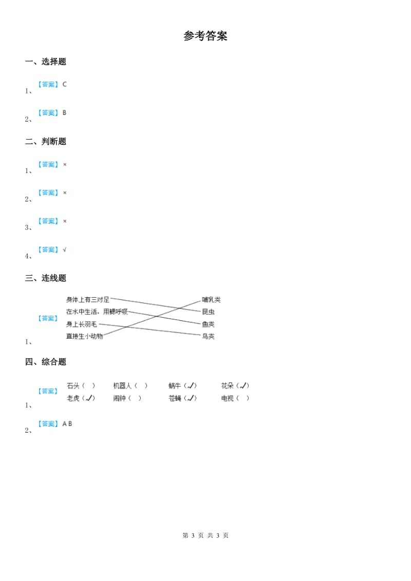 四川省科学2020版一年级下册6.给动物分类（II）卷_第3页