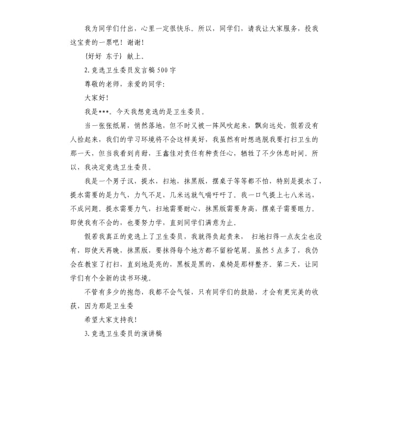 竞选卫生委员发言稿 （二）.docx_第3页