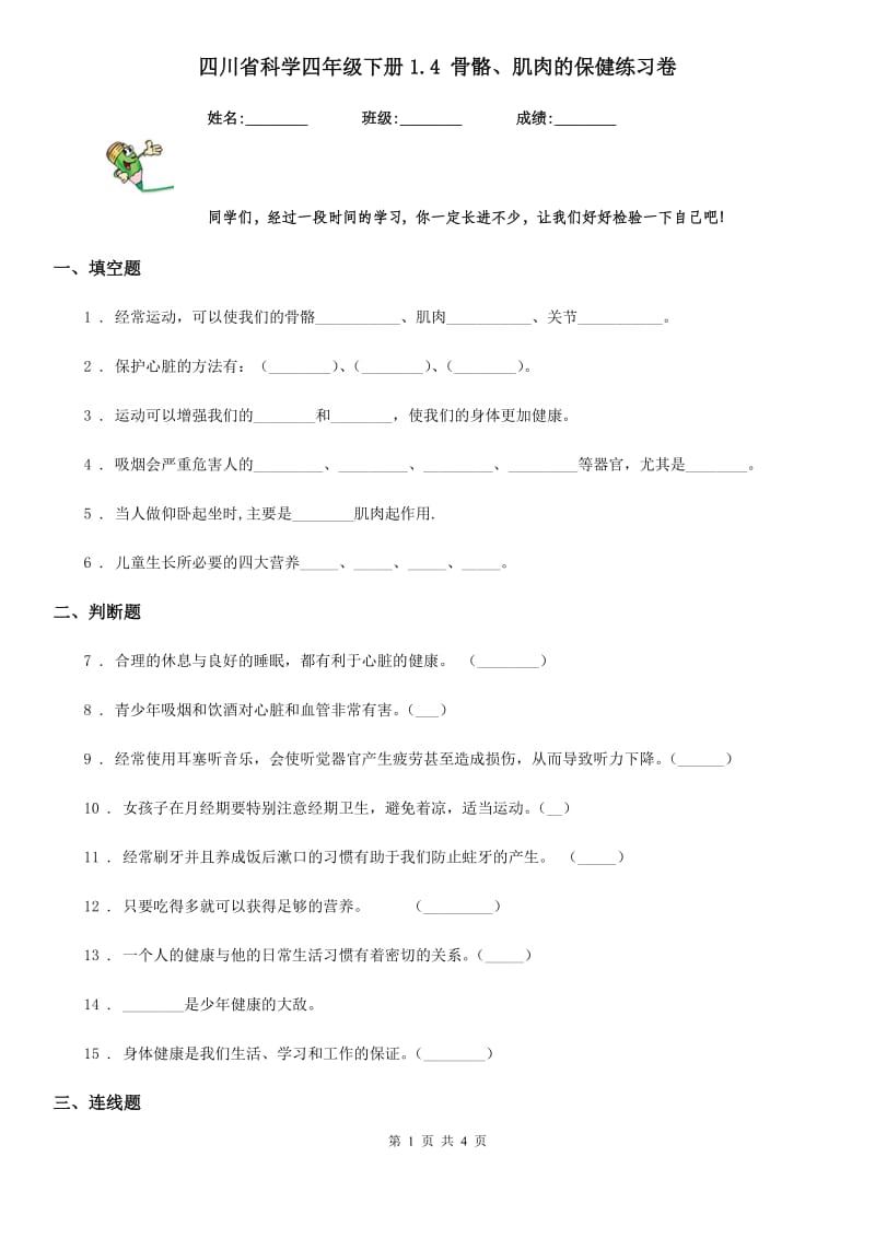 四川省科学四年级下册1.4 骨骼、肌肉的保健练习卷_第1页