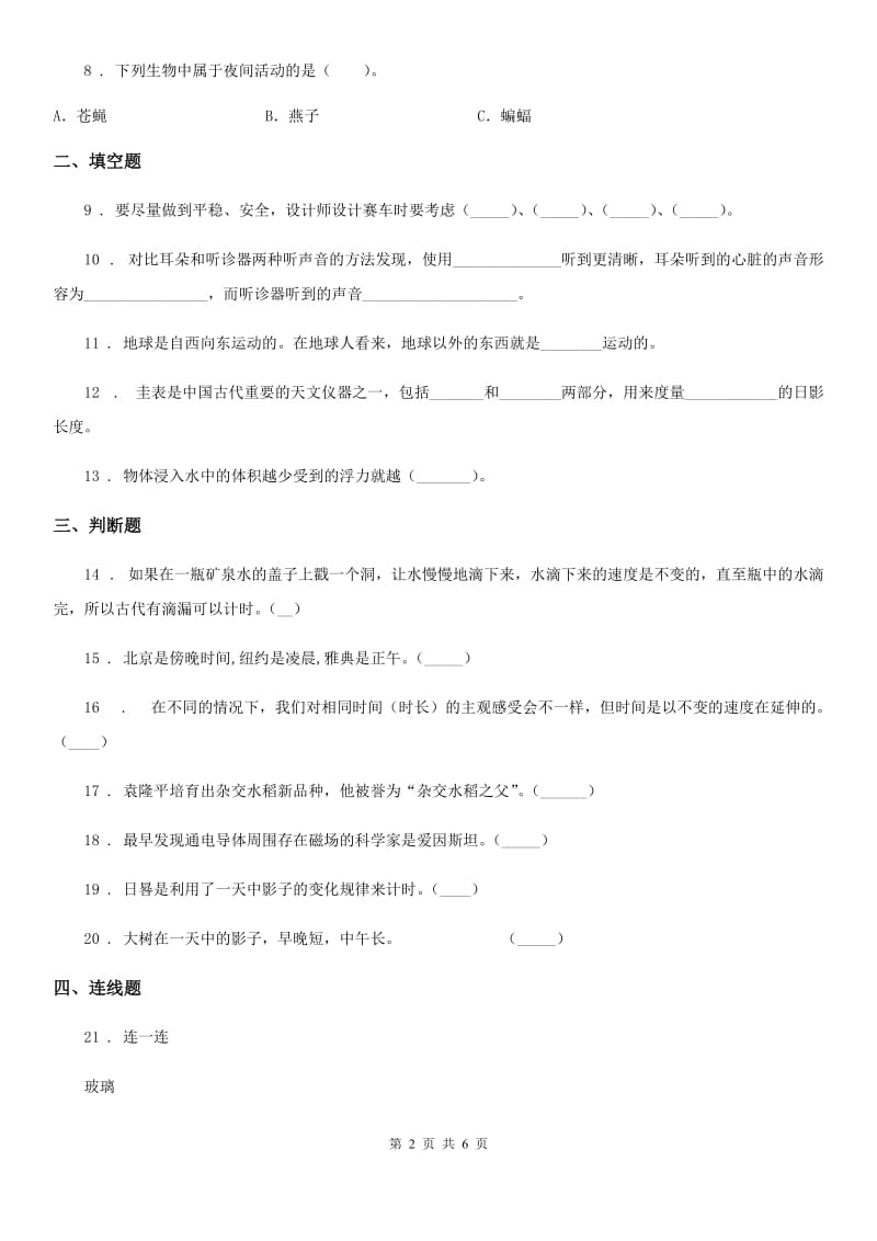 四川省2020版五年级下册期末考试科学试卷（A卷）D卷_第2页