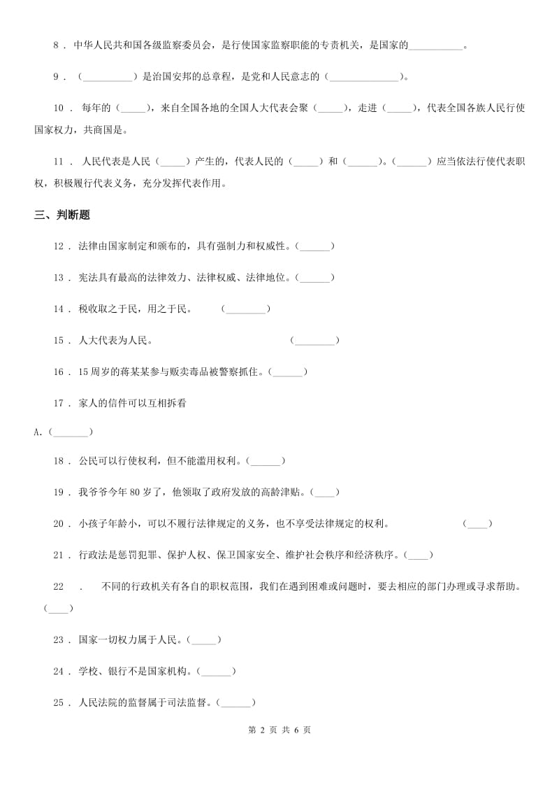 2020年六年级道德与法治上册第三单元 我们的国家机构单元测试卷六（I）卷_第2页