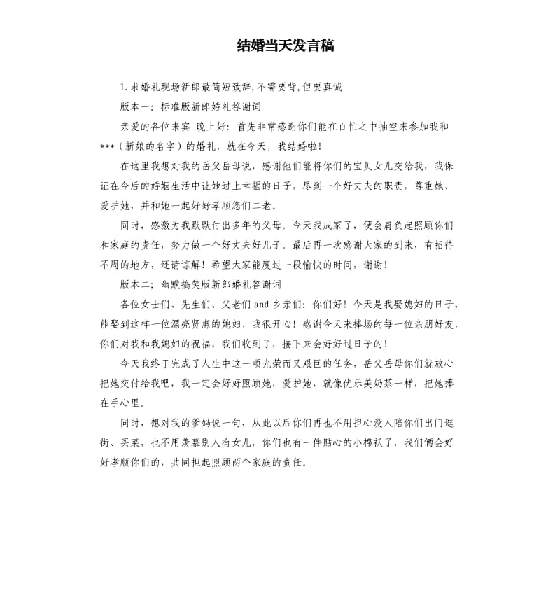 结婚当天发言稿 .docx_第1页