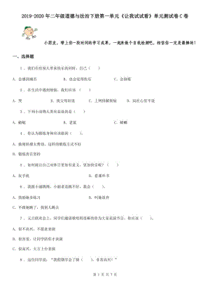 2019-2020年二年級道德與法治下冊第一單元《讓我試試看》單元測試卷C卷