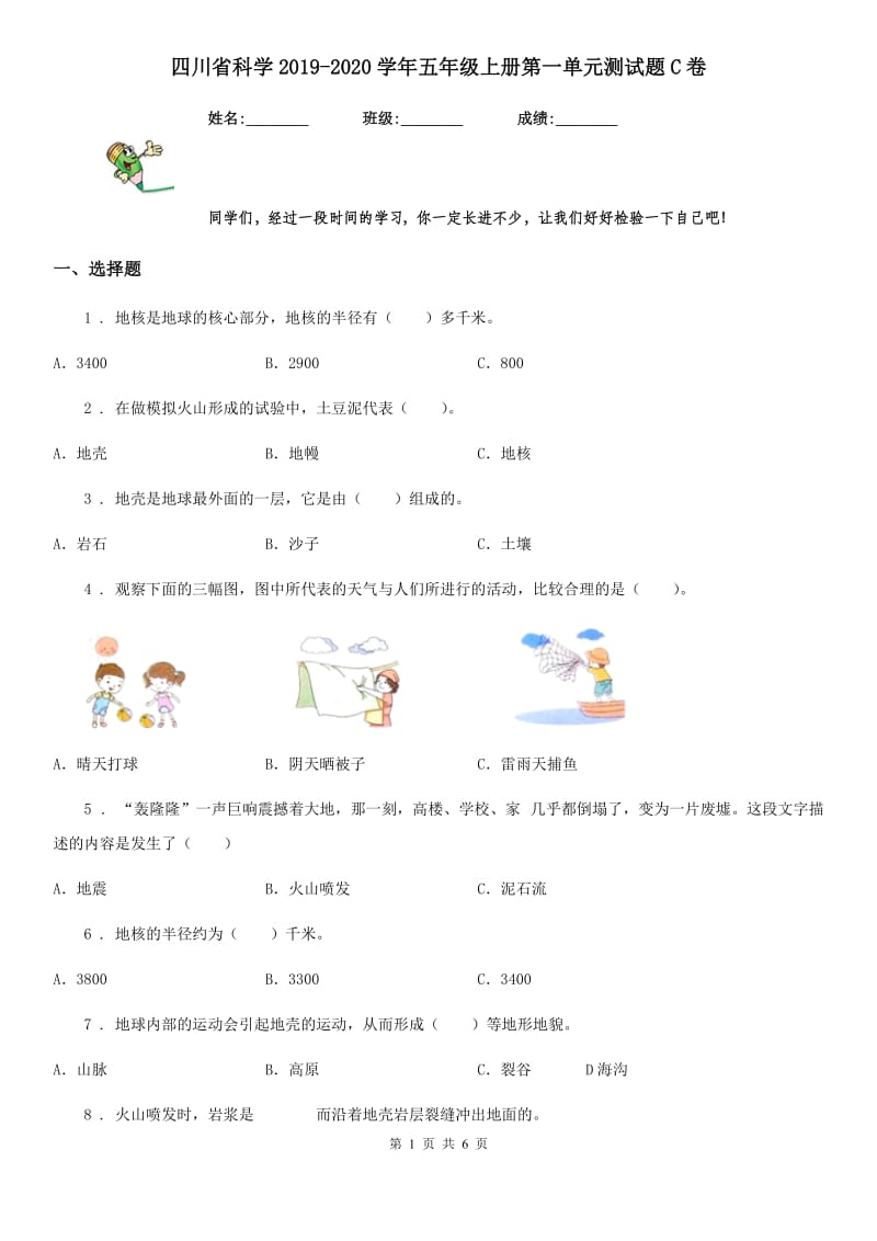 四川省科学2019-2020学年五年级上册第一单元测试题C卷_第1页