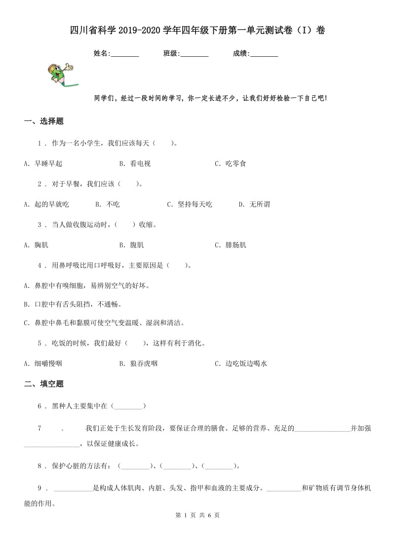 四川省科学2019-2020学年四年级下册第一单元测试卷（I）卷（模拟）_第1页