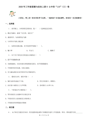 2020年三年級道德與法治上冊9 心中的“110”（II）卷