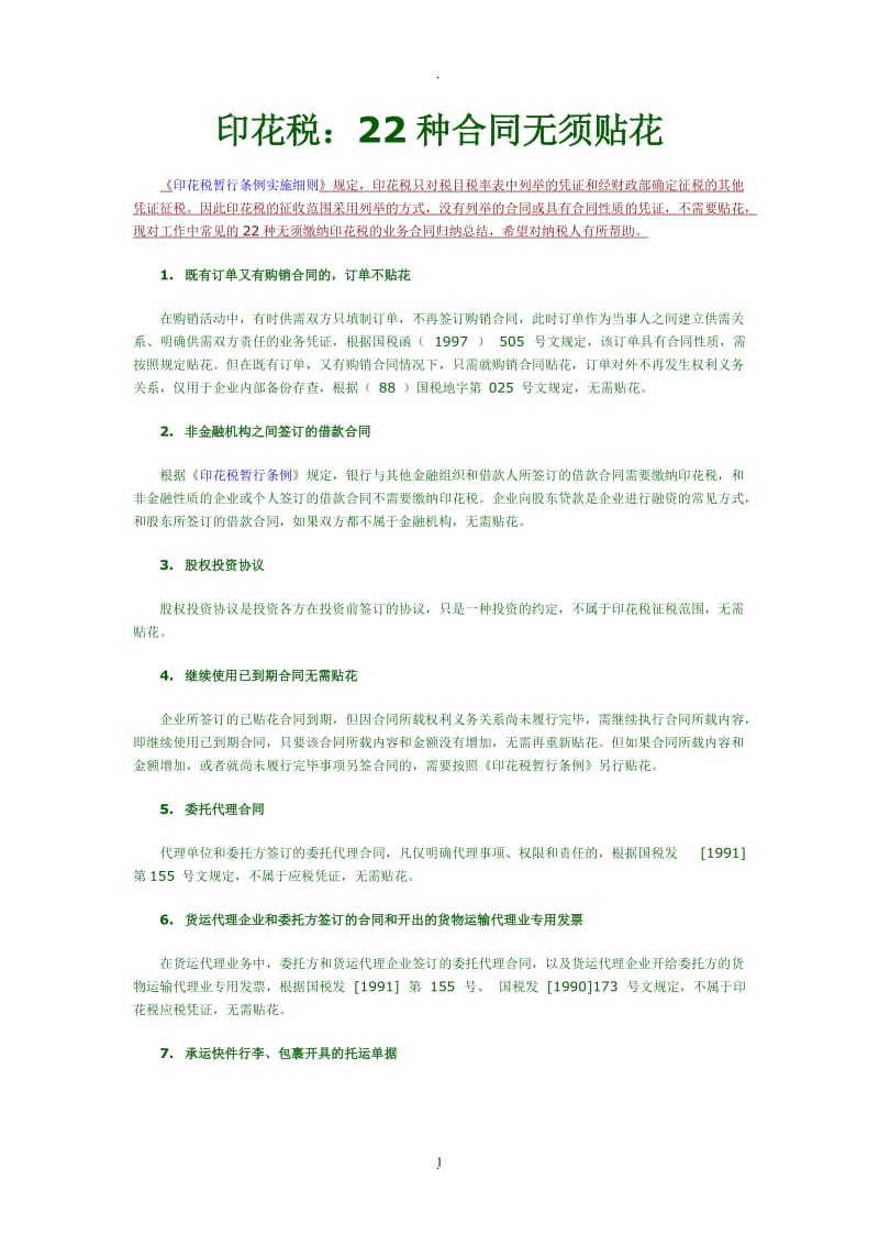 印花税：种合同无须贴印花_第1页