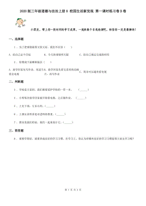 2020版三年級(jí)道德與法治上冊(cè)8 校園生活新發(fā)現(xiàn) 第一課時(shí)練習(xí)卷B卷