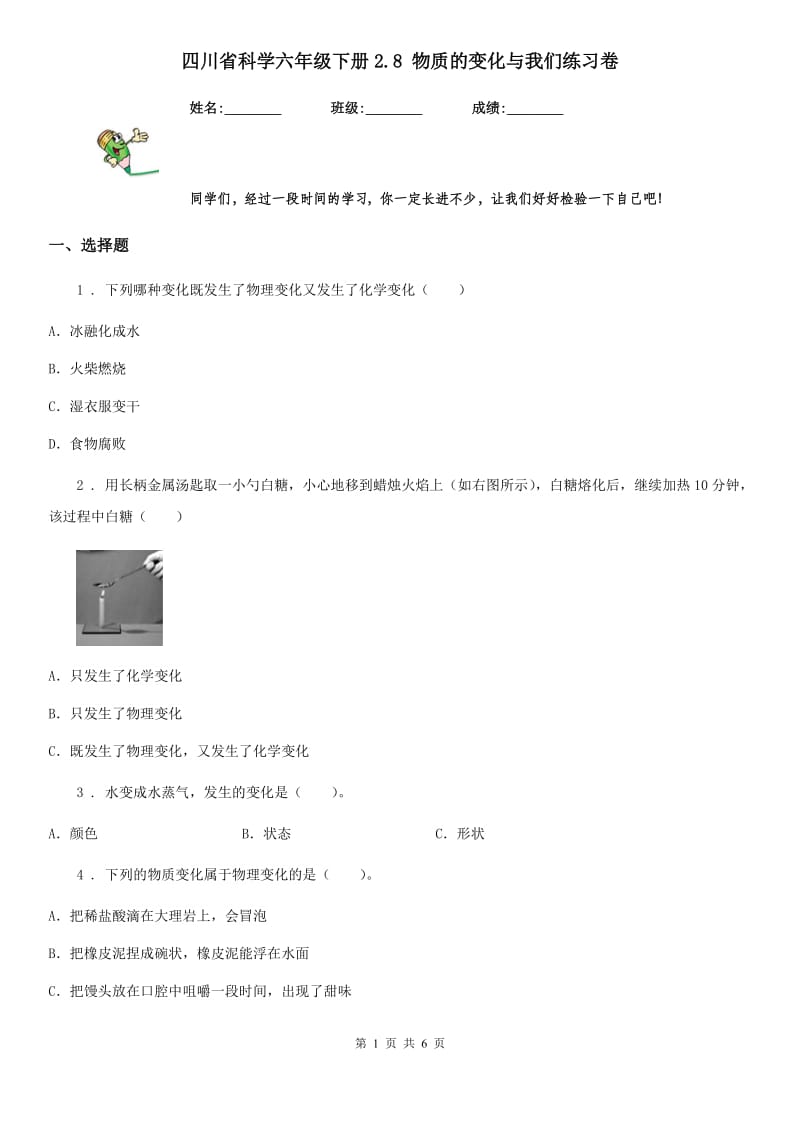 四川省科学六年级下册2.8 物质的变化与我们练习卷_第1页