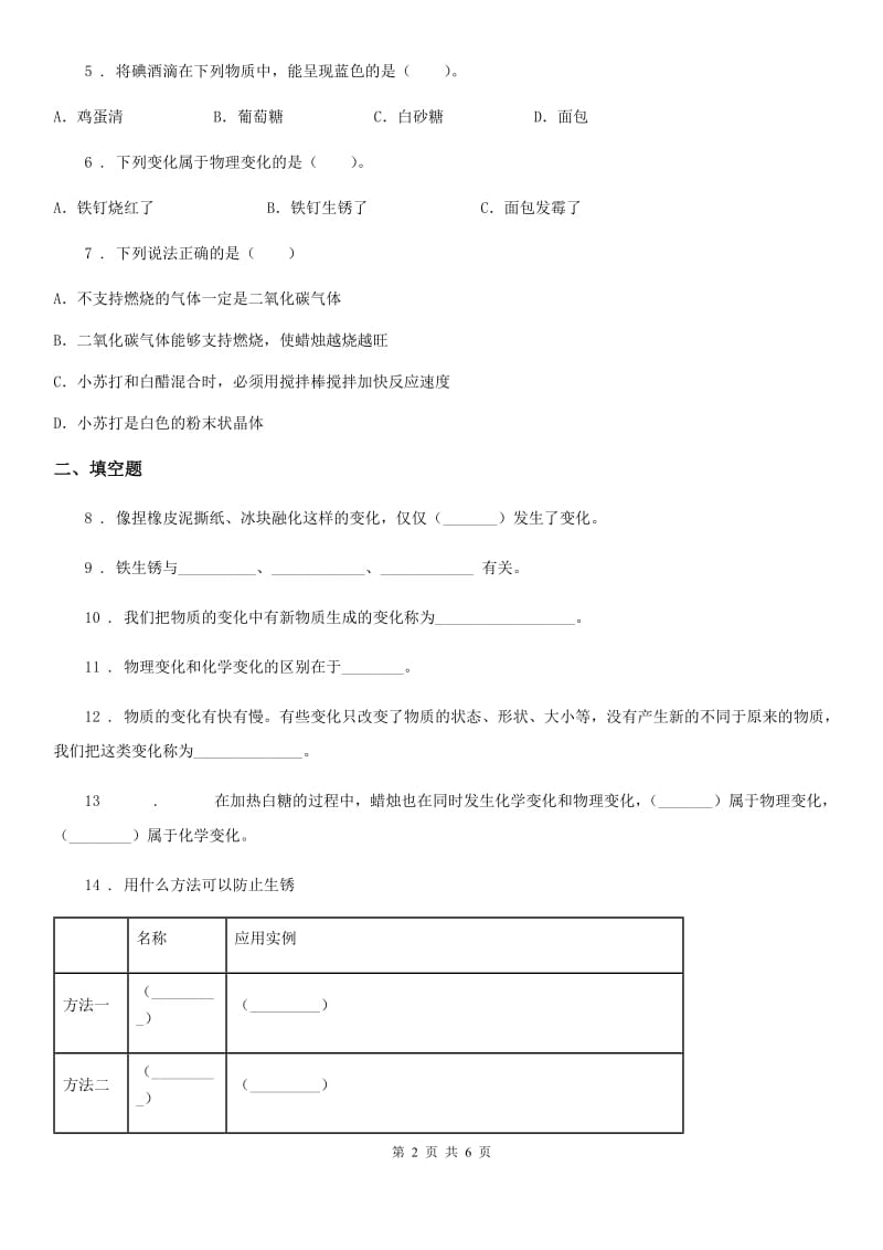 四川省科学六年级下册2.8 物质的变化与我们练习卷_第2页