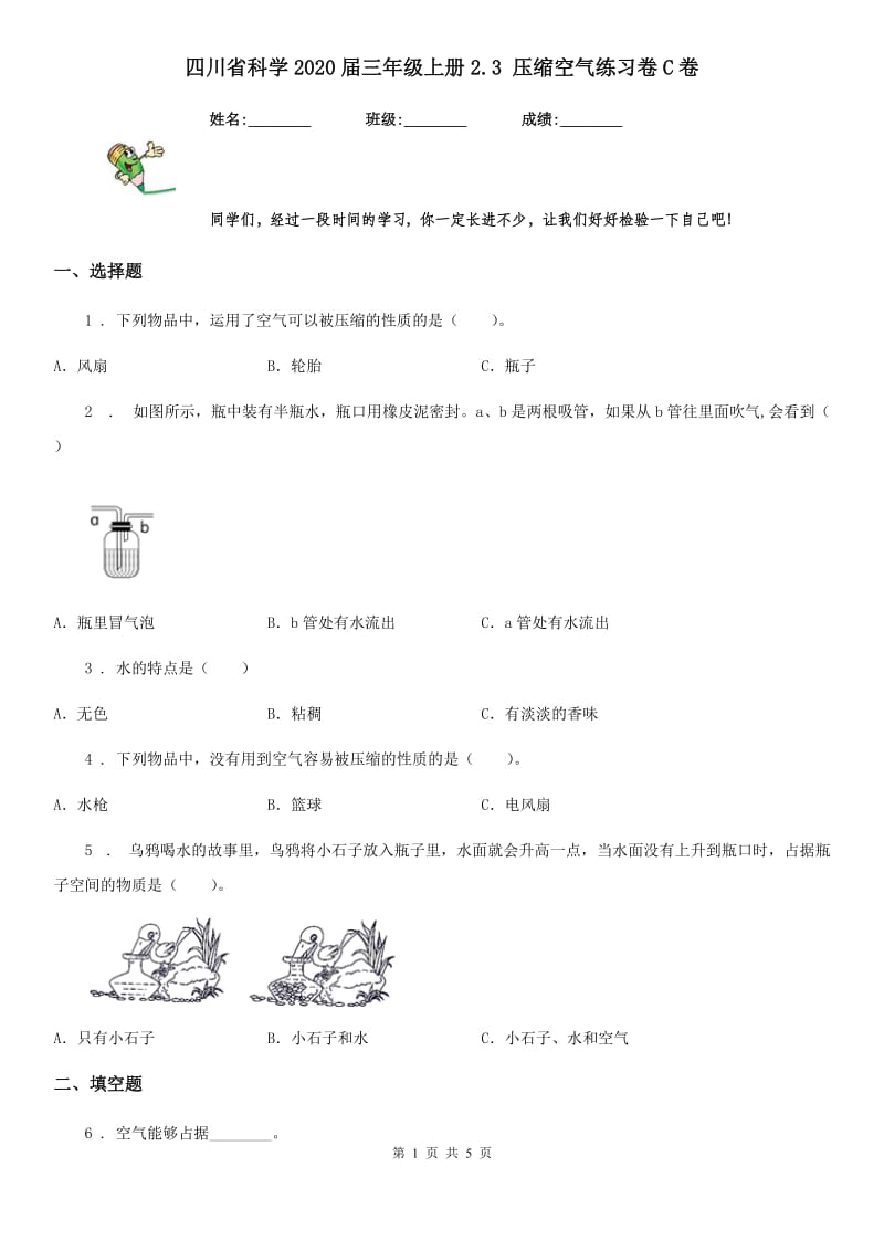 四川省科学2020届三年级上册2.3 压缩空气练习卷C卷（模拟）_第1页