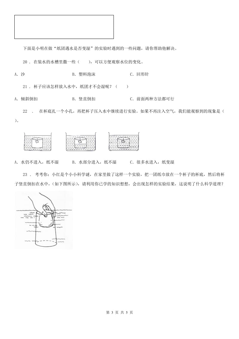 四川省科学2020届三年级上册2.3 压缩空气练习卷C卷（模拟）_第3页