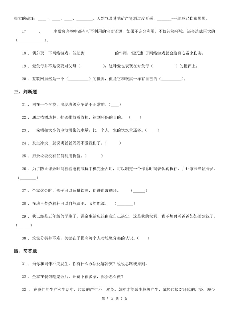 2020届四年级道德与法治上册期末冲刺卷一（I）卷_第3页