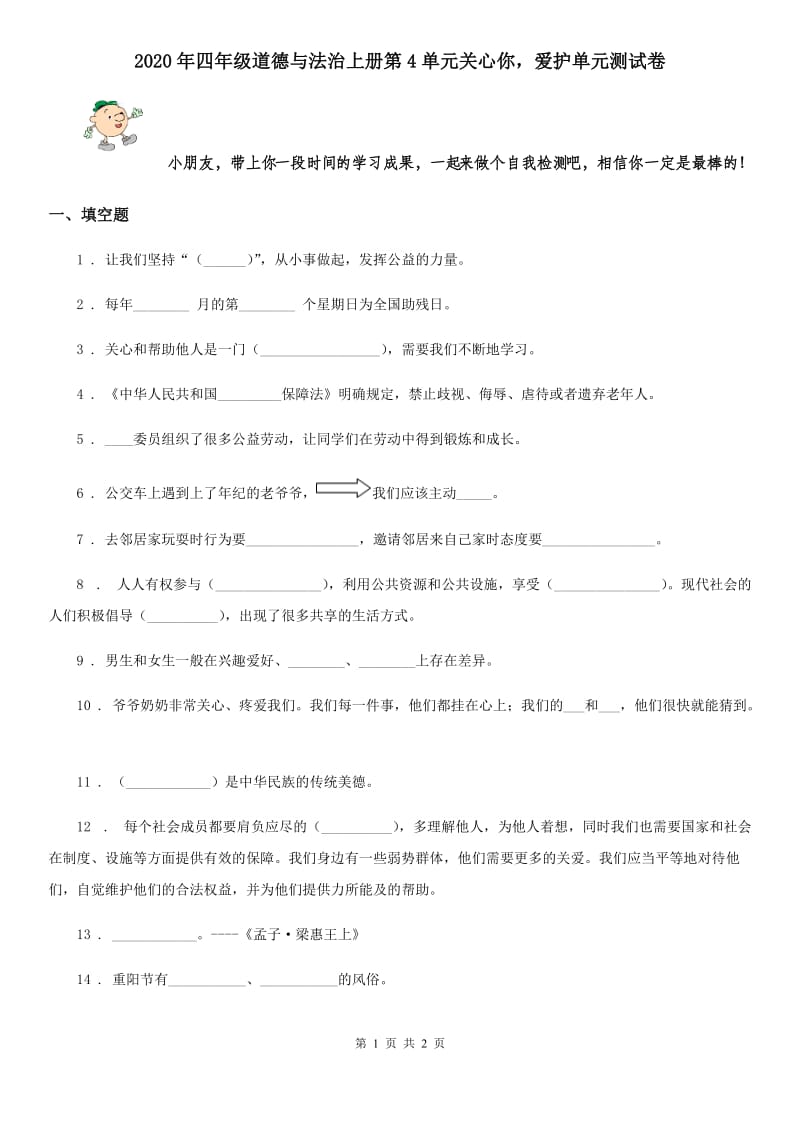 2020年四年级道德与法治上册第4单元关心你爱护单元测试卷_第1页