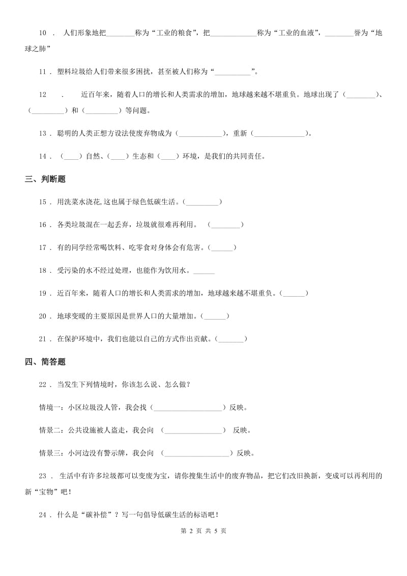 2020版四年级道德与法治上册第四单元 让生活多一些绿色单元测试题C卷_第2页