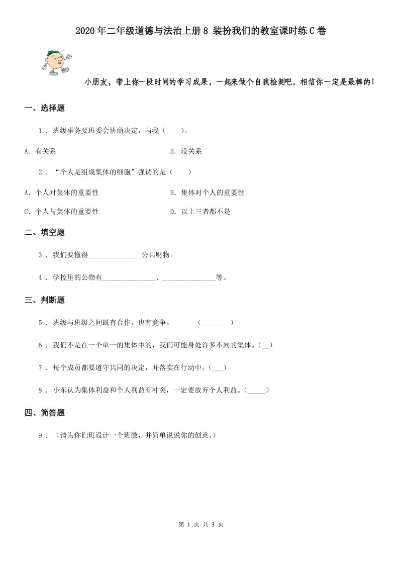 2020年二年级道德与法治上册8 装扮我们的教室课时练C卷_第1页