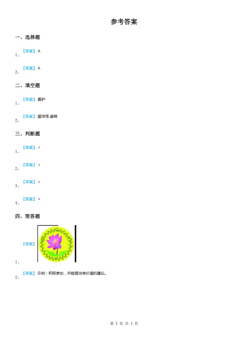 2020年二年级道德与法治上册8 装扮我们的教室课时练C卷_第3页