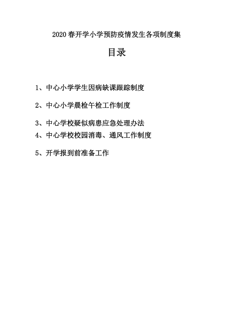 2020春开学小学预防疫情发生各项制度集_第1页