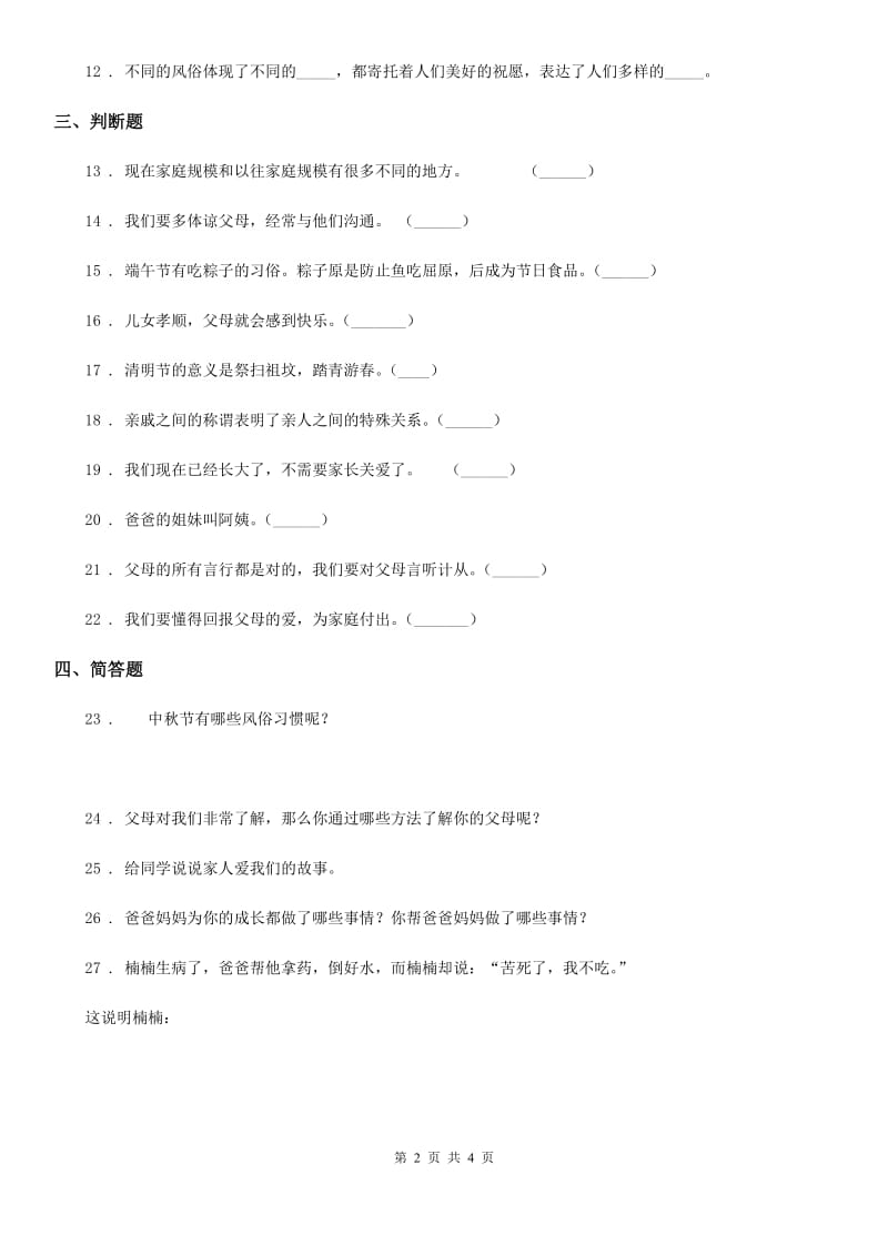 2019-2020学年三年级道德与法治上册第四单元检测卷（新版）B卷_第2页