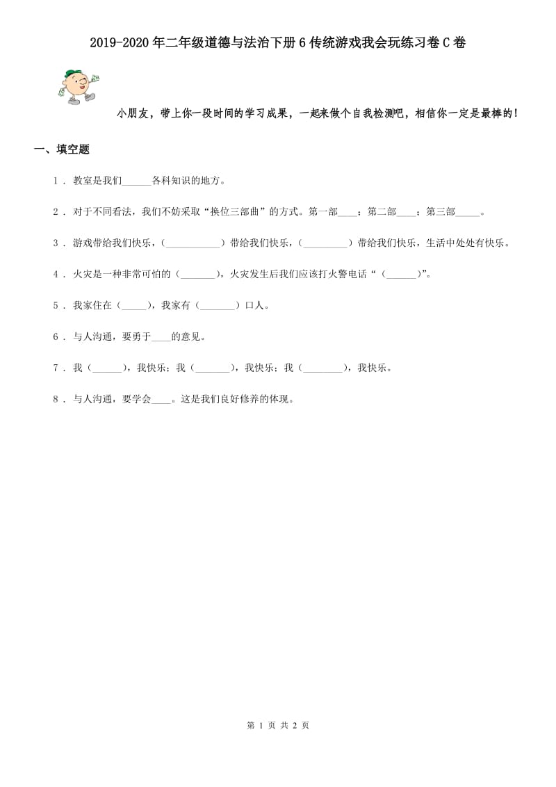 2019-2020年二年级道德与法治下册6传统游戏我会玩练习卷C卷_第1页