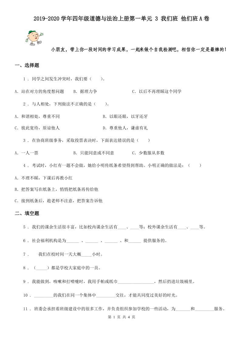 2019-2020学年四年级道德与法治上册第一单元 3 我们班 他们班A卷_第1页