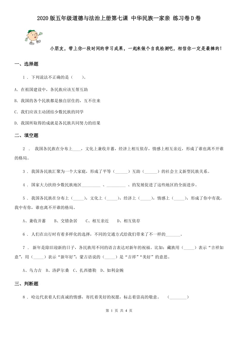 2020版五年级道德与法治上册第七课 中华民族一家亲 练习卷D卷_第1页