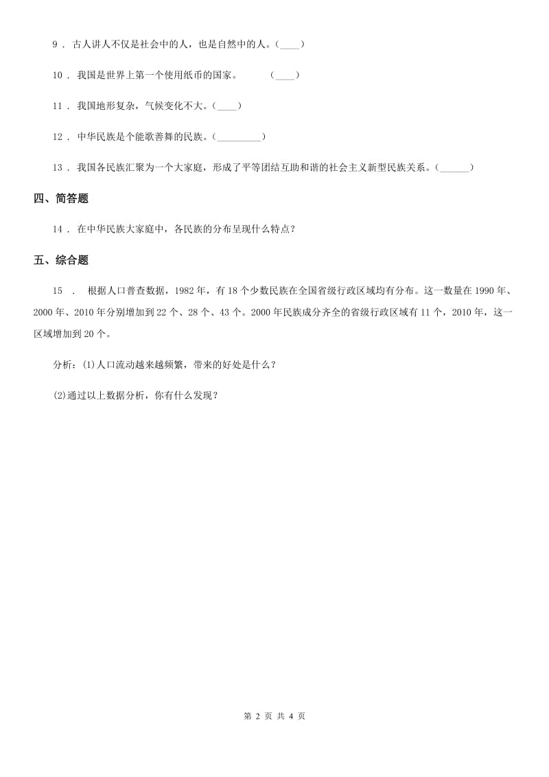 2020版五年级道德与法治上册第七课 中华民族一家亲 练习卷D卷_第2页