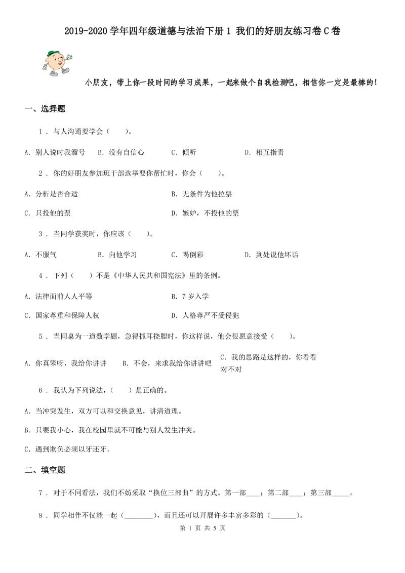 2019-2020学年四年级道德与法治下册1 我们的好朋友练习卷C卷_第1页