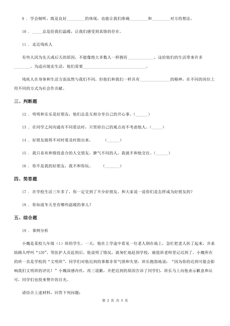 2019-2020学年四年级道德与法治下册1 我们的好朋友练习卷C卷_第2页