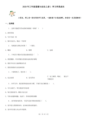 2020年三年級道德與法治上冊1 學(xué)習(xí)伴我成長